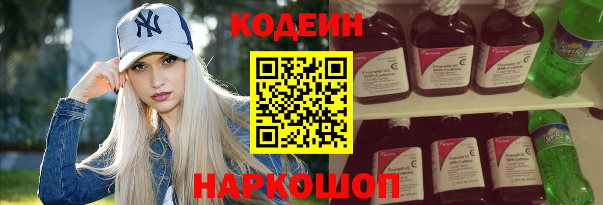 Красноармейск  Кодеин Purple Drank  Вход с VPN  Codein напиток Lean (лин) 